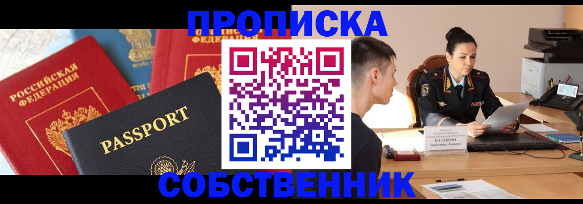 купить прописку в Саках